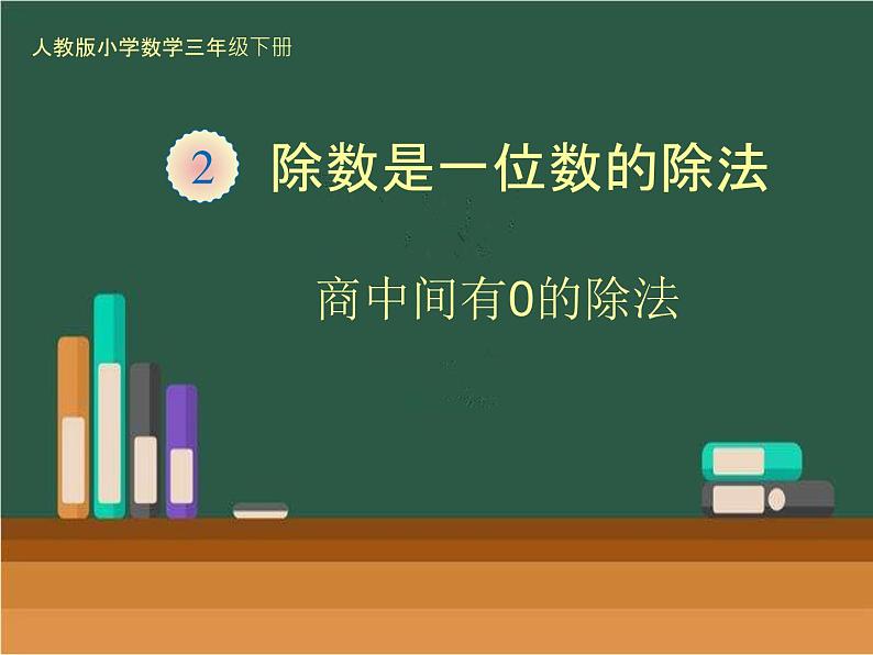 人教版 三年级下册 数学  除数是一位数的除法（商中间有0的除法）课件第1页