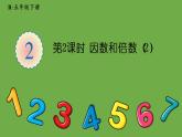 人教版五年级数学下册第2单元 第2课时 因数和倍数（2）教学课件