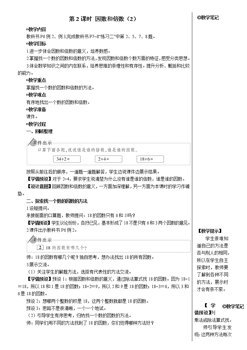 人教版五年级数学下册第2单元 第2课时 因数和倍数（2）教案01