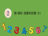 人教版五年级数学下册第2单元 第1课时 因数和倍数（1）教学课件