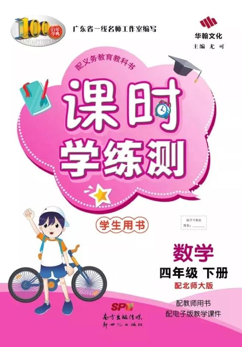 4年级下北师大数学课时学练测完整版（含预习本和部分试卷）第1页