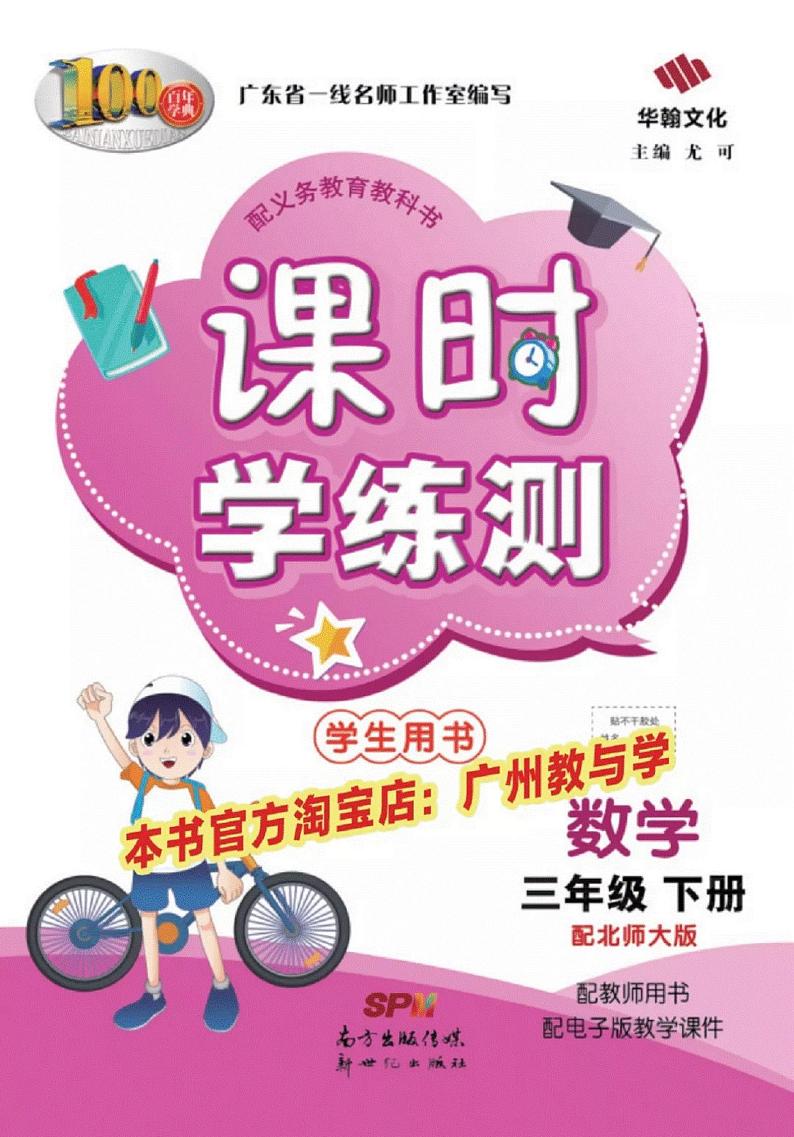 3年级下北师大数学课时学练测完整版（含预习本和部分试卷）01