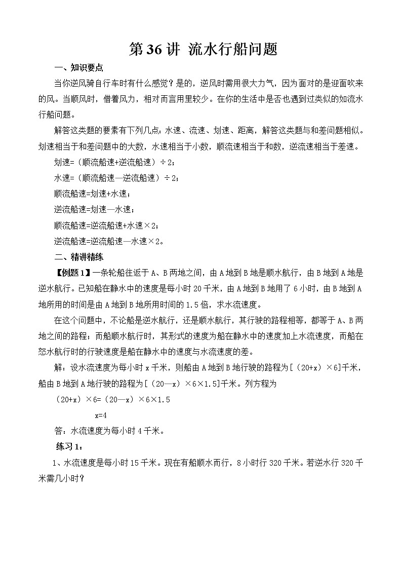 六年级奥数举一反三 第36讲 流水行船问题01
