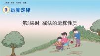 人教版四年级下册加法运算定律背景图课件ppt