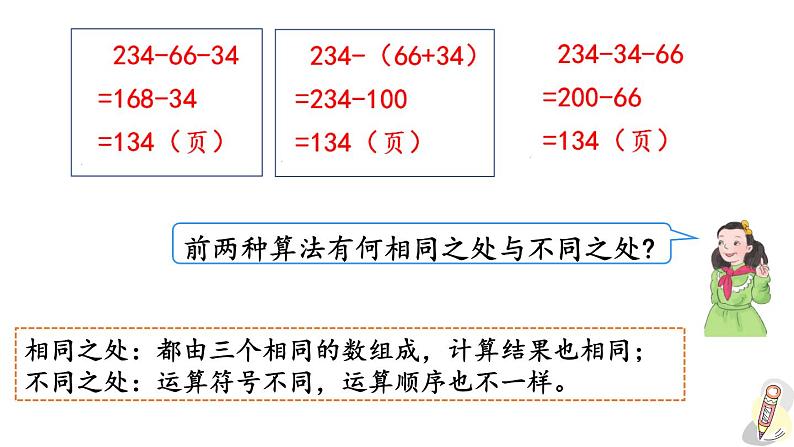 人教版数学四年级下册第三单元第3课时 减法的运算性质ppt07