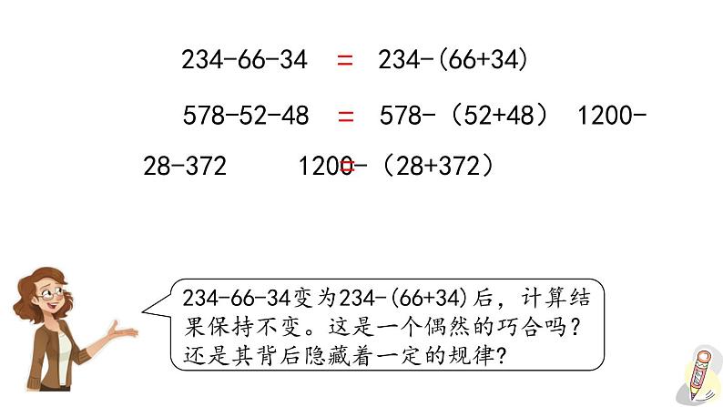 人教版数学四年级下册第三单元第3课时 减法的运算性质ppt08