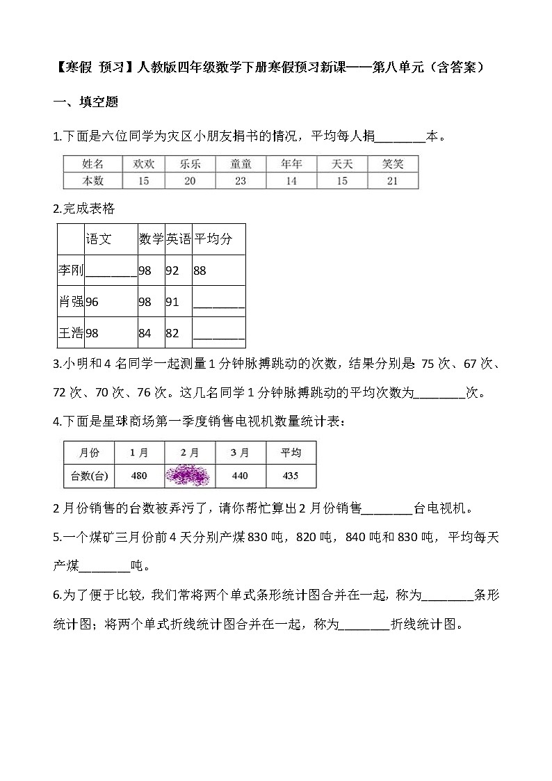 【寒假 预习】人教版四年级数学下册寒假预习新课——第八单元（含答案）01