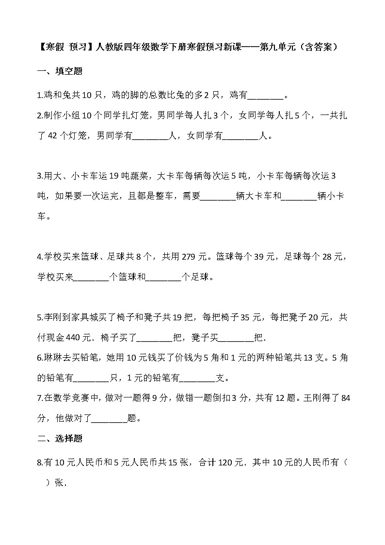【寒假 预习】人教版四年级数学下册寒假预习新课——第九单元（含答案）01