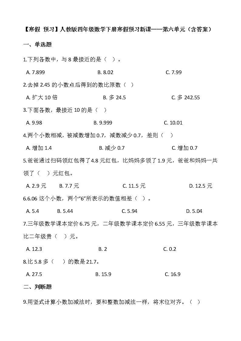 【寒假 预习】人教版四年级数学下册寒假预习新课——第六单元（含答案）01