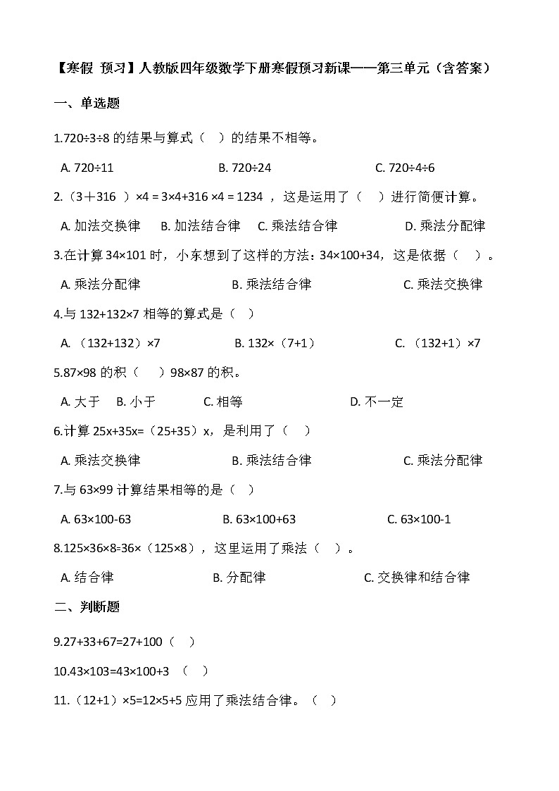 【寒假 预习】人教版四年级数学下册寒假预习新课——第三单元（含答案）01