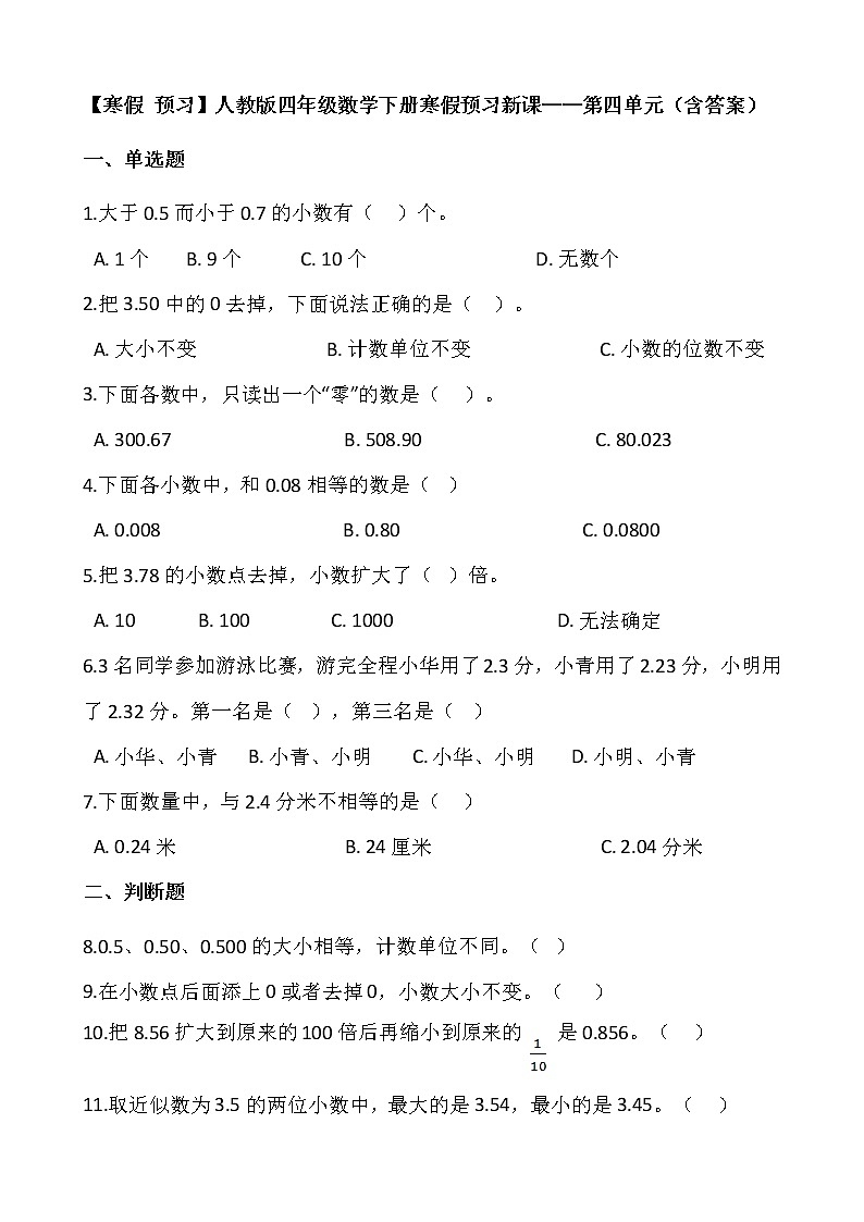 【寒假 预习】人教版四年级数学下册寒假预习新课——第四单元（含答案）01