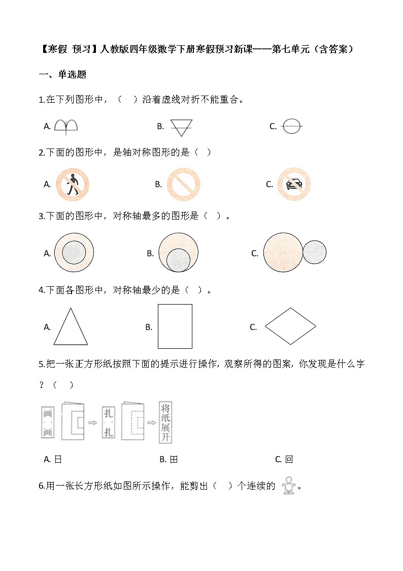 【寒假 预习】人教版四年级数学下册寒假预习新课——第七单元（含答案）01
