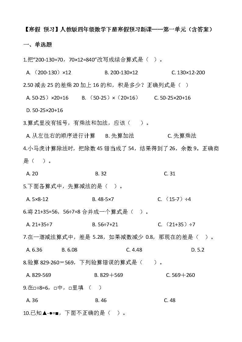 【寒假 预习】人教版四年级数学下册寒假预习新课——第一单元（含答案）01