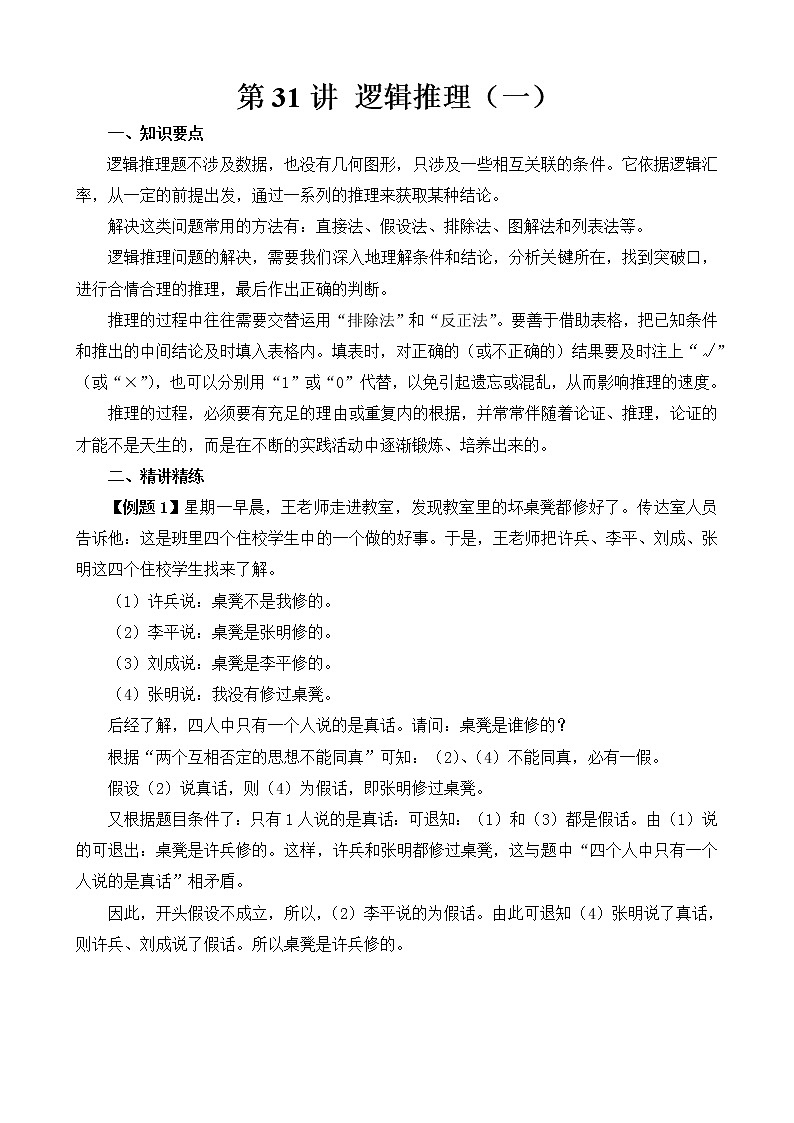 六年级奥数举一反三 第31讲 逻辑推理（一） 试卷01