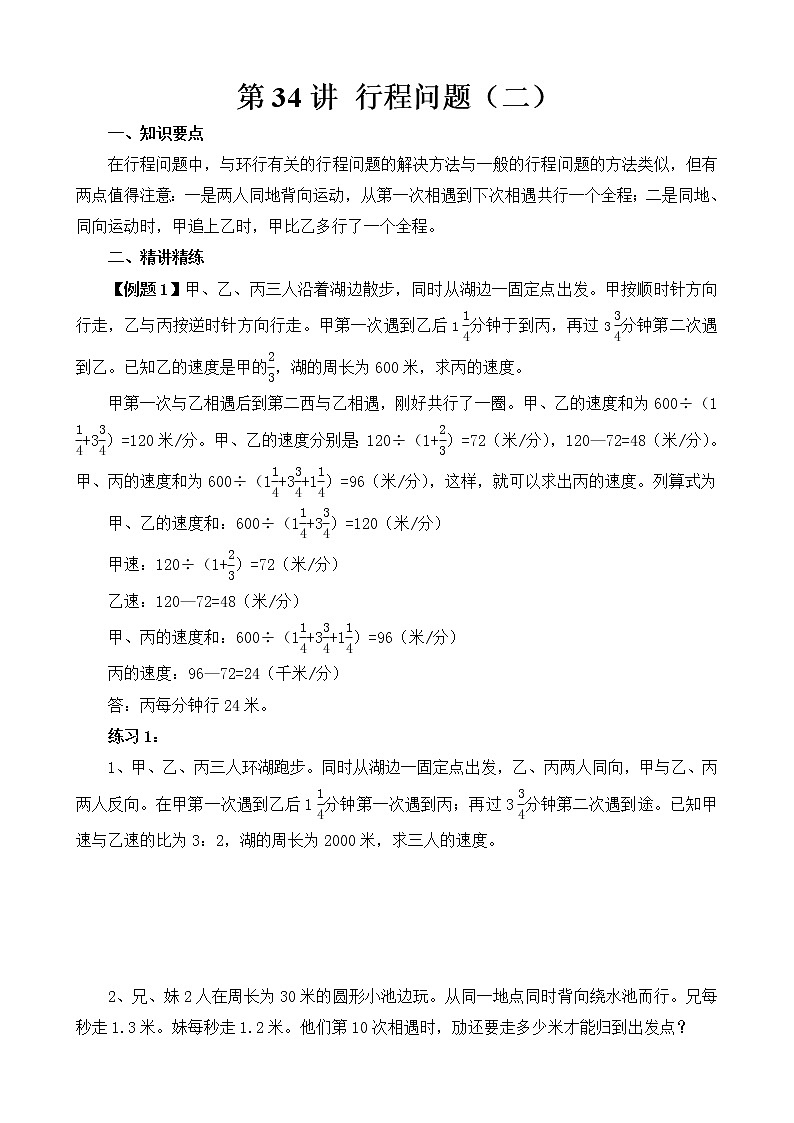 六年级奥数举一反三 第34讲 行程问题（二）01