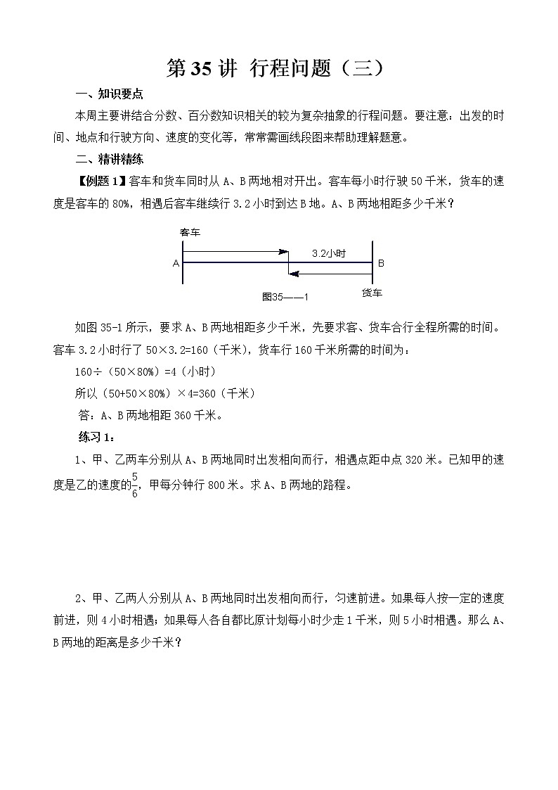 六年级奥数举一反三 第35讲 行程问题（三）第1页