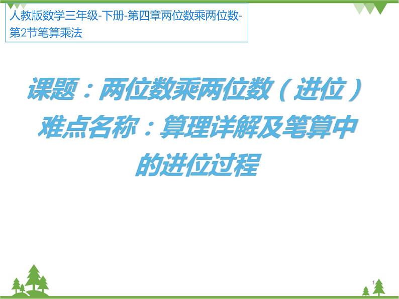 小学 数学 人教版 三年级下册 人教版 三年级下册数学 两位数乘两位数（进位）笔算乘法课件第1页