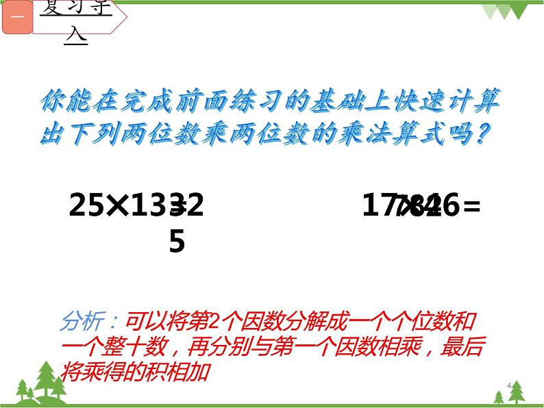 小学 数学 人教版 三年级下册 人教版 三年级下册数学 两位数乘两位数（进位）笔算乘法课件第4页