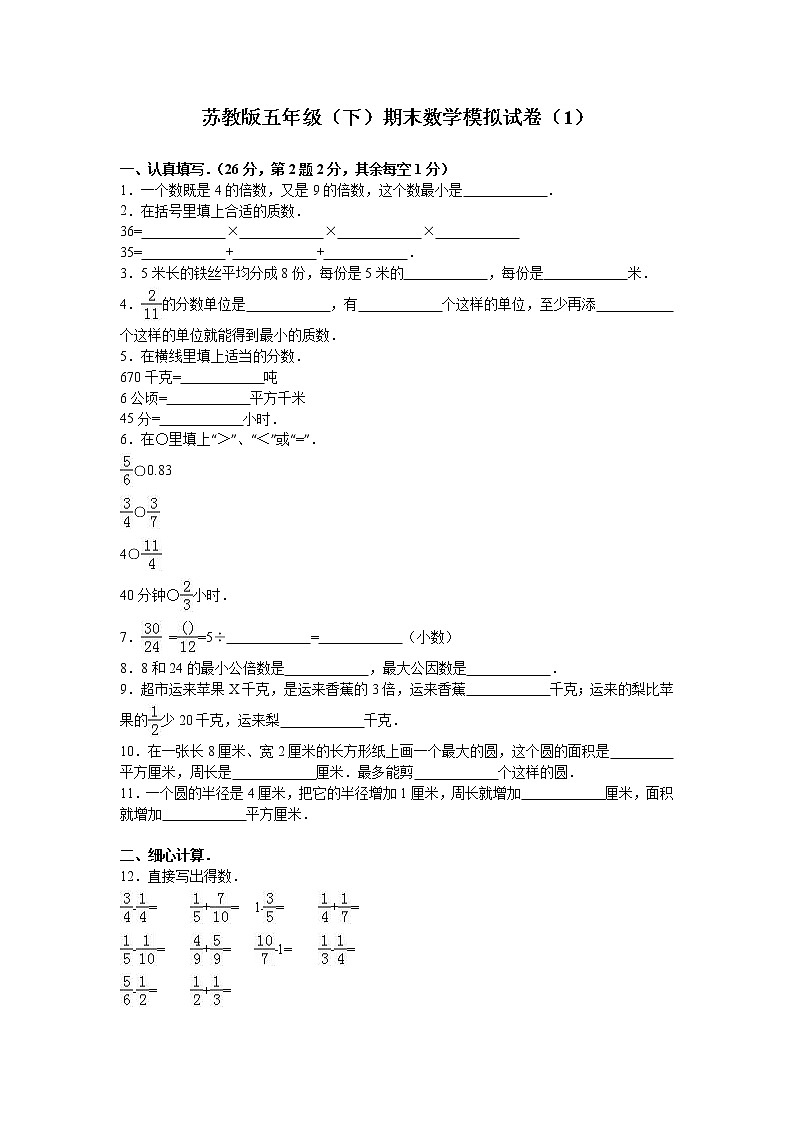 苏教版数学五年级下学期期末测试卷1101