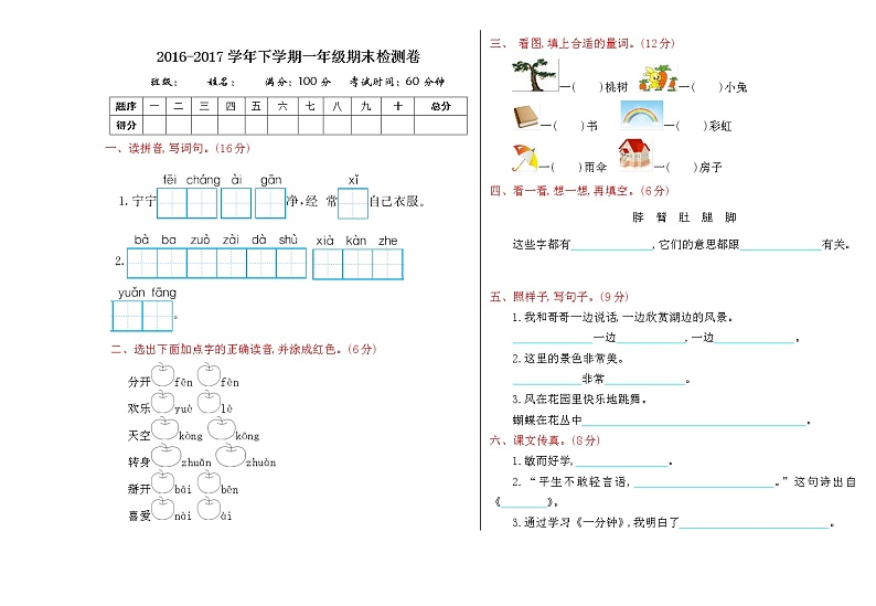 人教版部编一年级下册语文期末检测卷第1页
