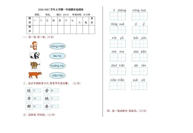 人教版部编一年级上册语文期末检测卷01