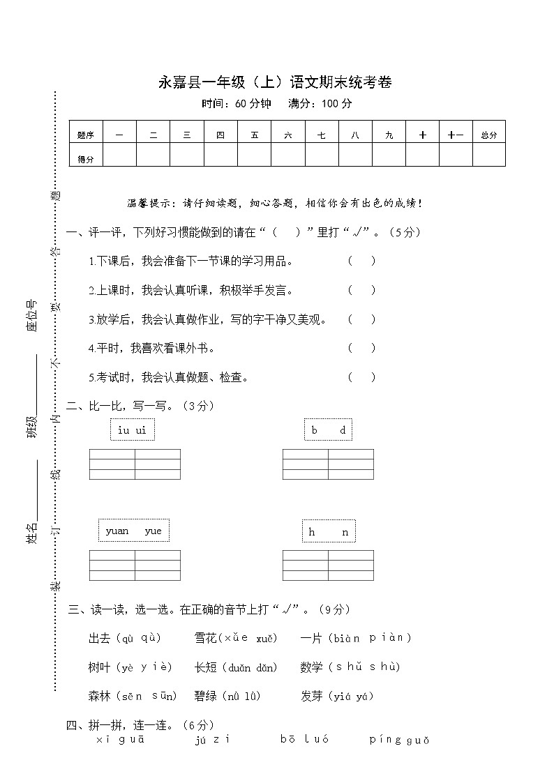 人教版部编一年级上册语文永嘉县一年级（上）语文期末统考卷第1页