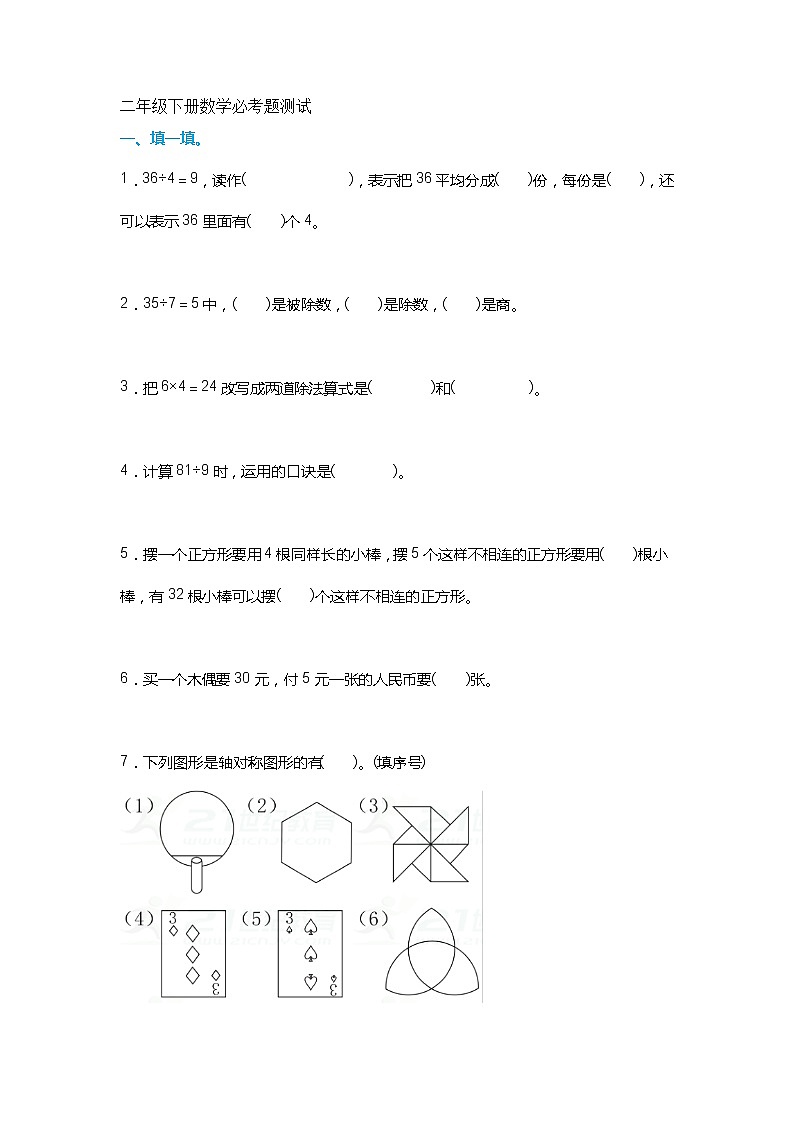 人教版二年级数学下册期末复习资料：小学二年级下册数学必考题测试，附答案，收藏起来做一做！同步练习及答案01
