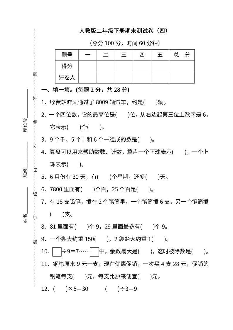 人教版二年级下册数学期末测试卷(四)01