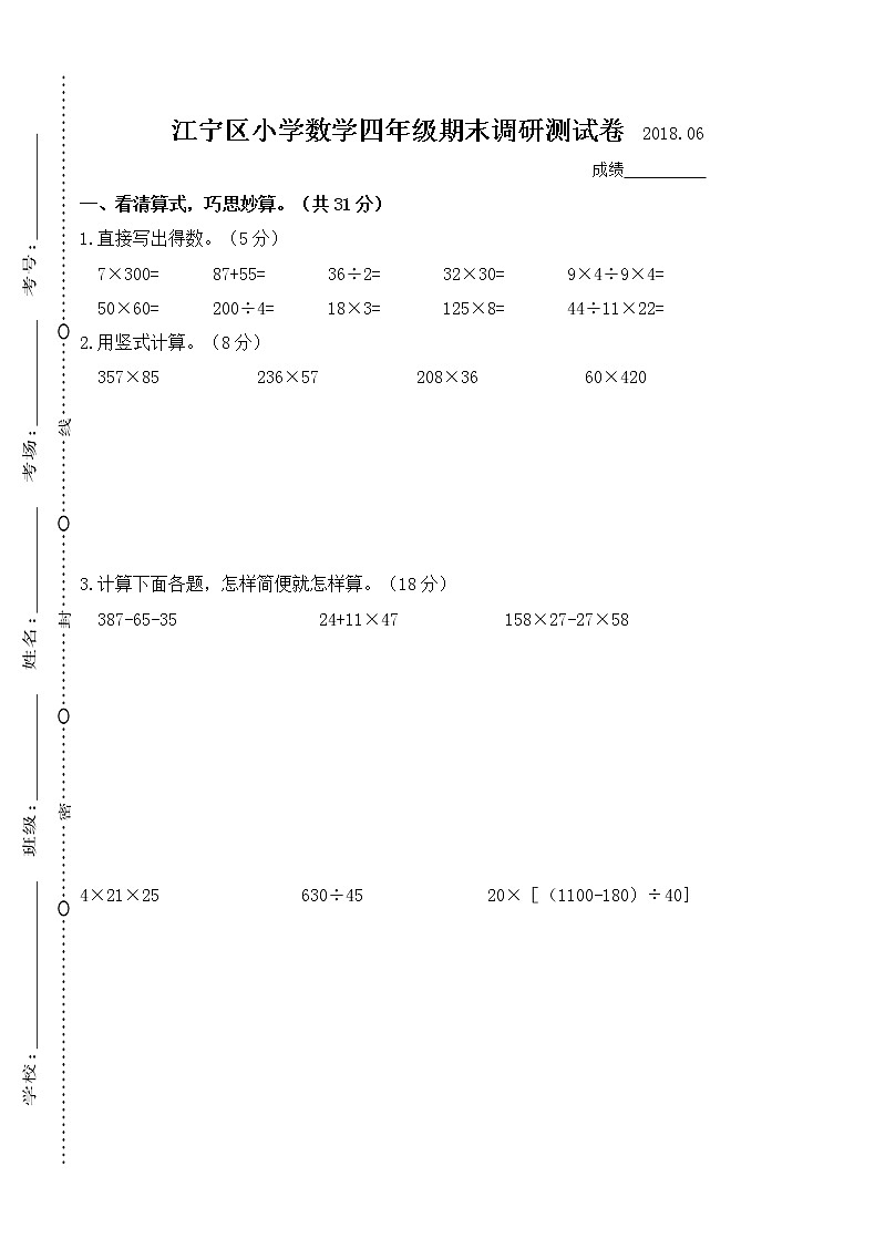 苏教版4年级江宁区小学数学四年级期末调研测试卷01