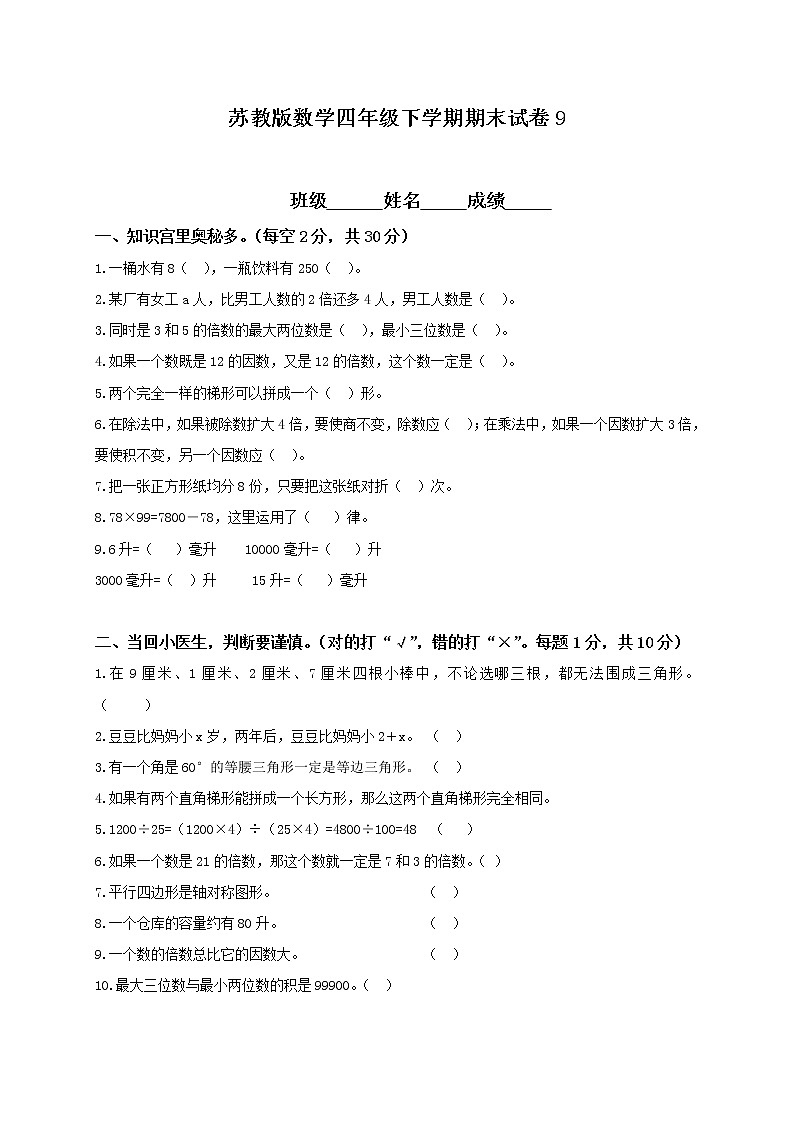 苏教版数学四年级下学期期末测试卷401