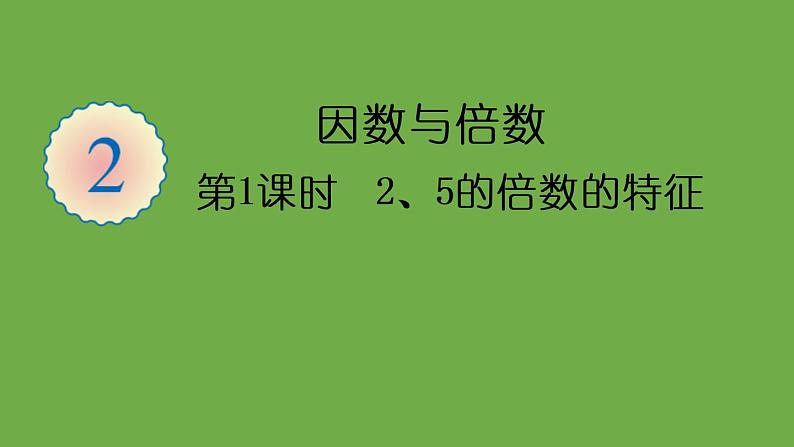 人教版五年级数学下册第2单元 2、5、3的倍数的特征课件+教案+导学案01