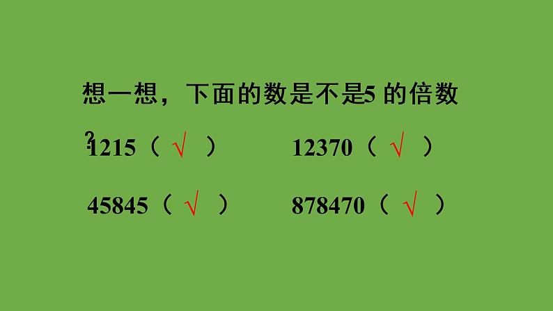 人教版五年级数学下册第2单元 2、5、3的倍数的特征课件+教案+导学案05