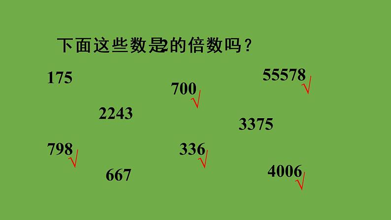 人教版五年级数学下册第2单元 2、5、3的倍数的特征课件+教案+导学案07