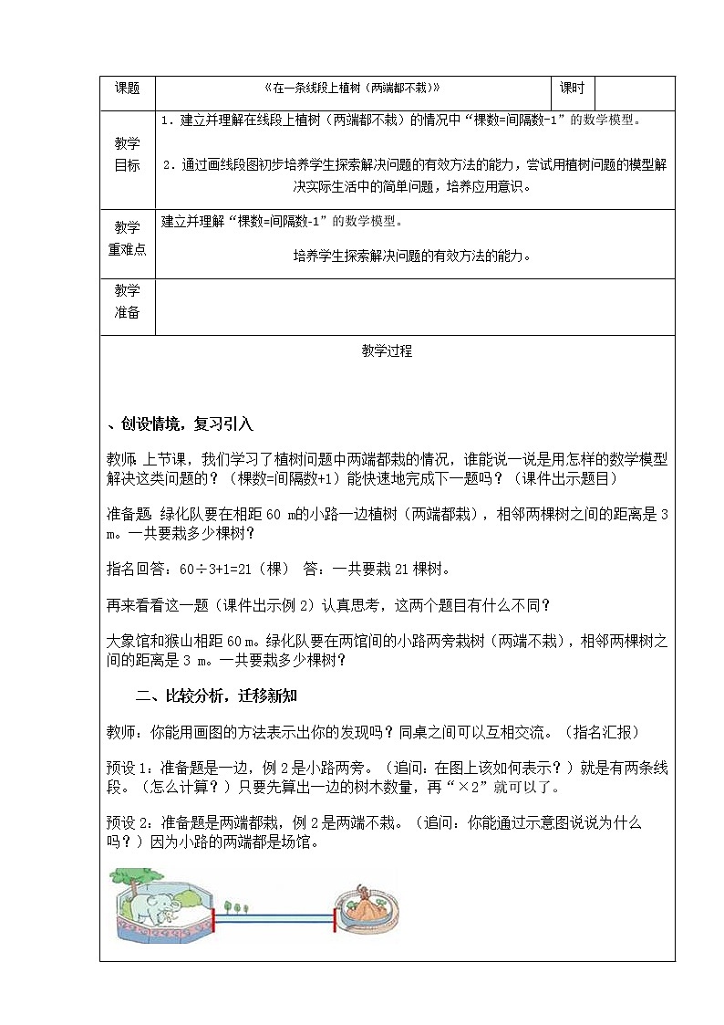 小学 数学 人教版 五年级上册 7 数学广角——植树问题教案01