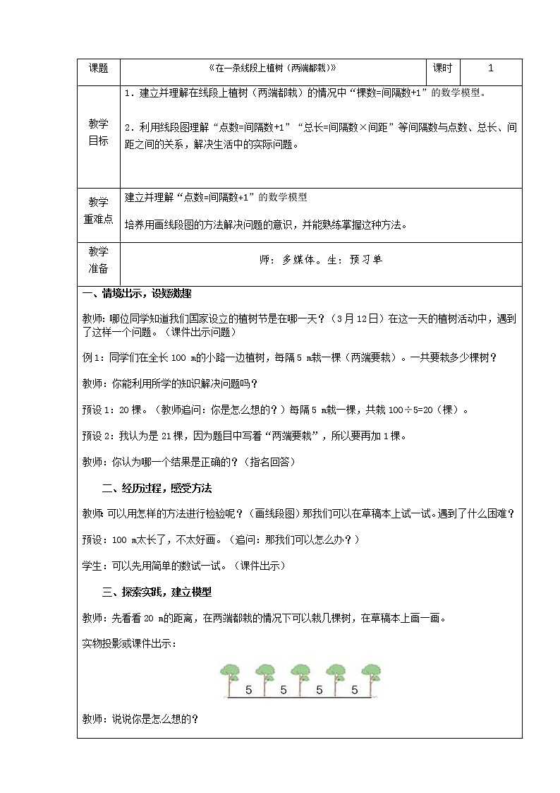 小学 数学 人教版 五年级上册  7 数学广角——植树问题教案01