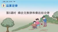 人教版乘法运算定律备课ppt课件