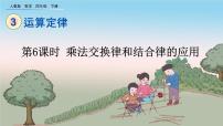 小学数学人教版四年级下册乘法运算定律背景图ppt课件