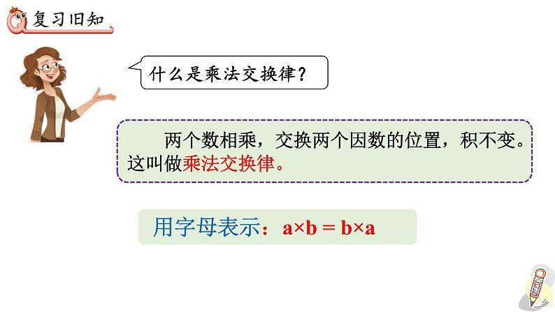 人教版数学四年级下册第三单元第6课时 乘法交换律和乘法结合律的综合应用ppt02