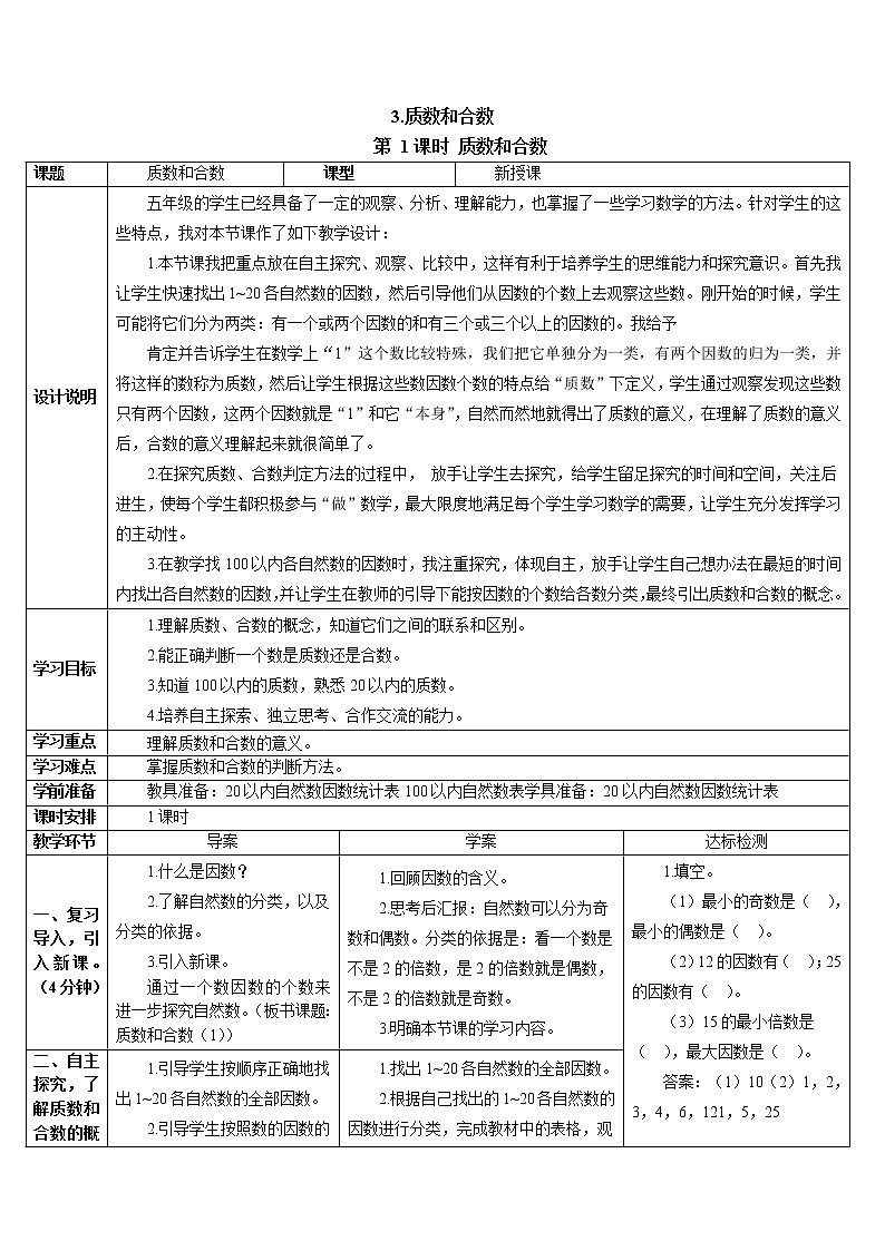 人教版五年级数学下册第2单元 质数和合数导学案第1页