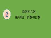 人教版五年级数学下册第2单元 质数和合数教学课件共2课时【共45张PPT】