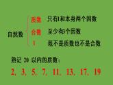 人教版五年级数学下册第2单元 质数和合数教学课件共2课时【共45张PPT】