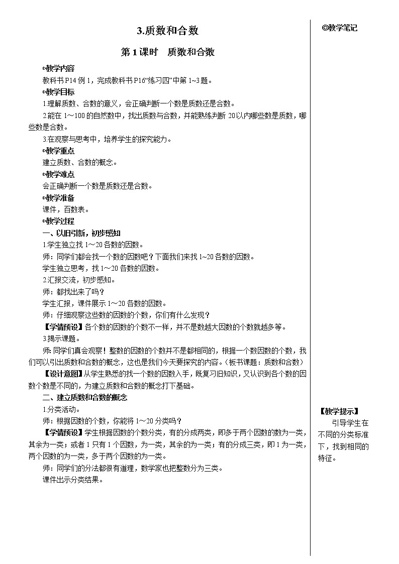 人教版五年级数学下册第2单元 质数和合数【教案】01