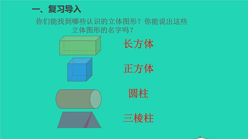 一年级数学下册一认识图形二第1课时认识平面图形第2页