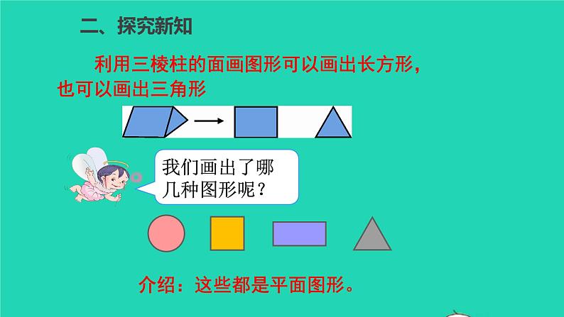 一年级数学下册一认识图形二第1课时认识平面图形第6页