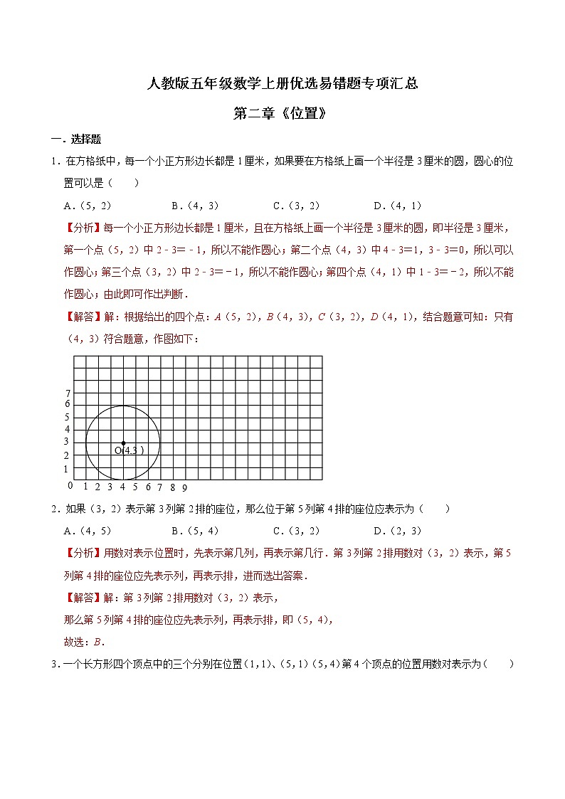 人教版【易错笔记】第二章《位置》五年级数学上册优选易错题专项汇总（教师版）第1页