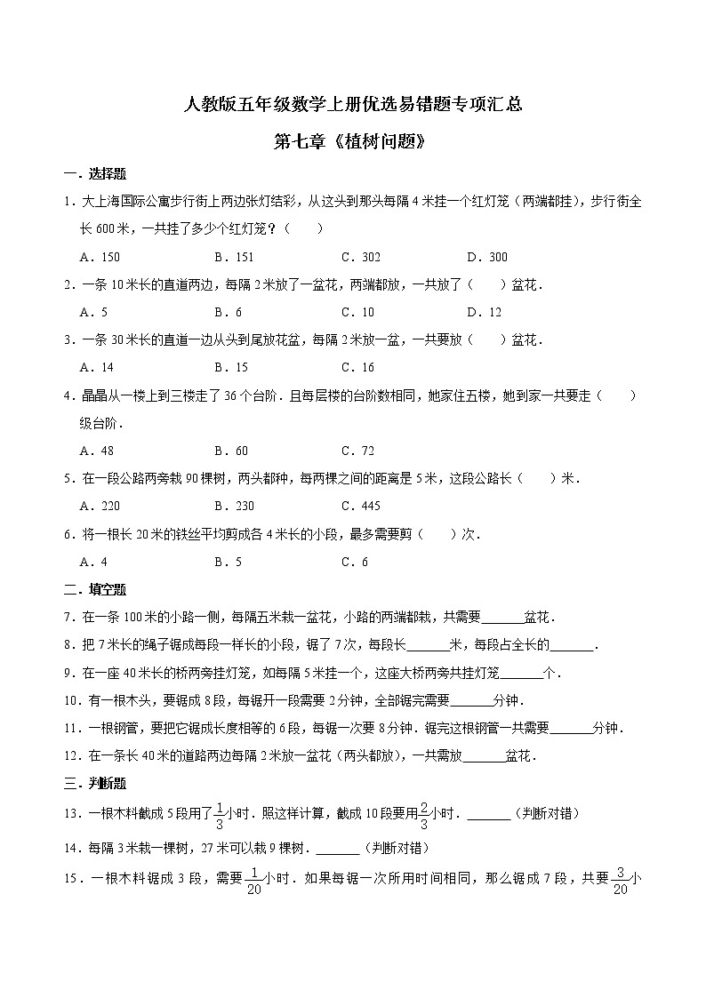 人教版【易错笔记】第七章《植树问题》五年级数学上册优选易错题专项汇总（学生版）第1页