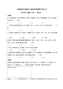 小学数学人教版四年级上册8 数学广角——优化随堂练习题