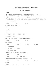 人教版四年级上册角的度量课后作业题