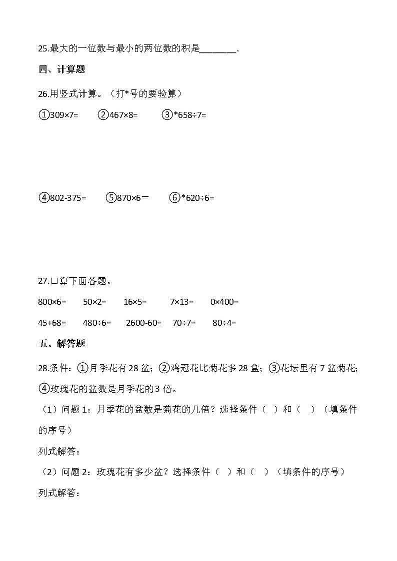 【寒假 预习】人教版三年级数学下册寒假预习新课——第二单元（含答案）03