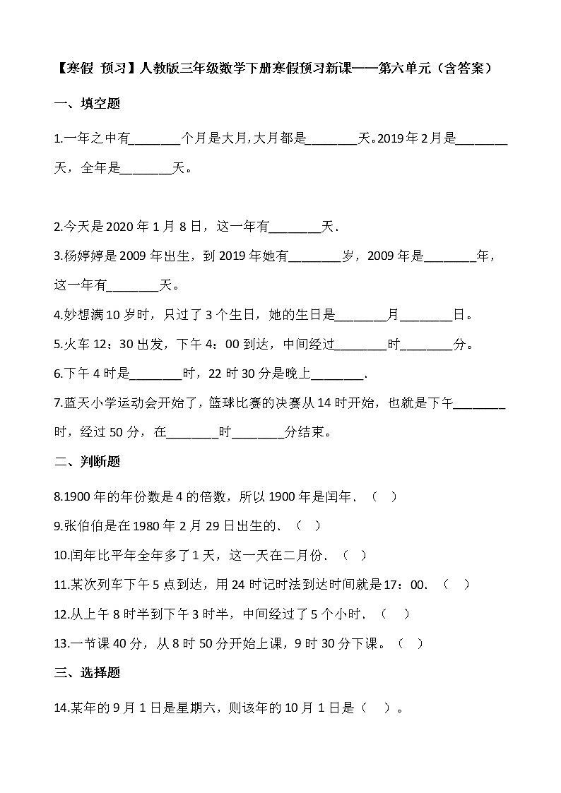 【寒假 预习】人教版三年级数学下册寒假预习新课——第六单元（含答案）01